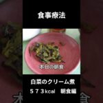 糖尿病の病院食、主食（白菜のクリーム煮）、朝食編