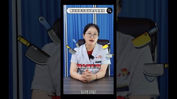 糖尿病患者夜尿增多要重视 #抖出健康知识宝藏 #医疗健康 #医疗健康创作训练营 内分泌科路医生