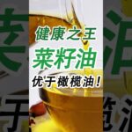 糖尿病食用油怎麼選？這款國民炒菜油，健康又便宜。比橄欖油還優秀！#糖尿病 #高血糖 #血糖 #腎病