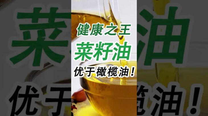 糖尿病食用油怎麼選？這款國民炒菜油，健康又便宜。比橄欖油還優秀！#糖尿病 #高血糖 #血糖 #腎病