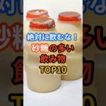 【閲覧注意】砂糖の多い飲み物 #雑学 #健康 #豆知識 #糖尿病