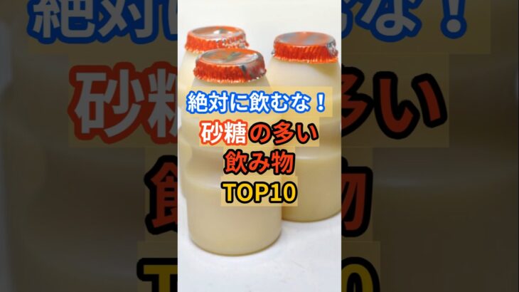【閲覧注意】砂糖の多い飲み物 #雑学 #健康 #豆知識 #糖尿病