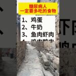 糖尿病人一定要多吃的食物 #上熱門 #每天學習一點點 #老百姓關心的話題 #小常識每天為你更新 #關注我每天堅持分享知識#佛祖 #正能量 #愿众生平安吉祥 #保佑
