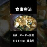 糖尿病の病院食、主食（マーボー豆腐）昼食用