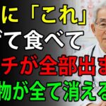 【医師絶賛】納豆に「これ」を入れるだけ！便秘・高血圧・糖尿病が自然に改善  高齢者の健康