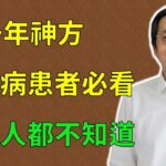 倪海廈：千年神方，糖尿病患者必看，很多人都不知道！#倪海廈#倪師#養生 #中醫調理#中醫食療 #糖尿病 #消渴症