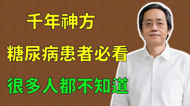 倪海廈：千年神方，糖尿病患者必看，很多人都不知道！#倪海廈#倪師#養生 #中醫調理#中醫食療 #糖尿病 #消渴症