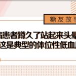 糖尿病周围神经病变体位性低血压案例
