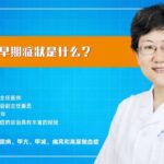 医学博士李梅教授视频答疑：糖尿病病足的早期症状是什么？医学博士李梅教授视频答疑：糖尿病病足的早期症状是什么？