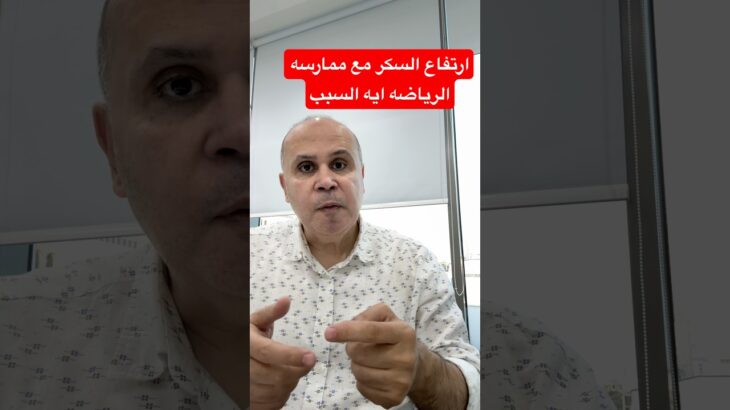ارتفاع السكر مع ممارسه الرياضه #دكتور_خالد_ابوالعزم #السكري #مقاومه_الانسولين