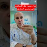 نداء عاجل وانقاذ حياه مريض السكر #دكتور_خالد_ابوالعزم #مقاومه_الانسولين #السكري_النوع_الاول #السكري