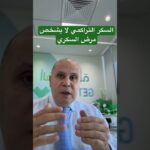 السكر التراكمي وتشخيص السكري #دكتور_خالد_ابوالعزم #مقاومه_الانسولين