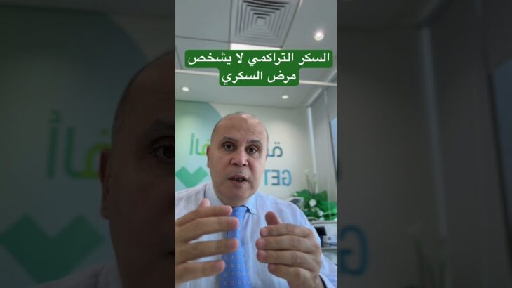 السكر التراكمي وتشخيص السكري #دكتور_خالد_ابوالعزم #مقاومه_الانسولين