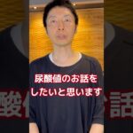 【糖尿病専門医が語る。尿酸値が高い方のプリン体オフのビールは意味がない！？】#糖尿病専門医 #痛風 #高尿酸 #雑学