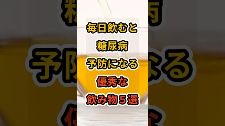 【フォローといいねお願いします😊】毎日飲むと糖尿病予防になる優秀な飲み物５選 #健康 #雑学 #予防医療 #医療 #予防 #糖尿病 #糖尿病予防