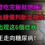 飯後昏睡是身體警報！恐是糖尿病前兆，「第一兇手」不是吃太多！改變一個習慣，三週甩脫瞌睡蟲！#健康知识 #老年健康 #健康养生