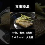 糖尿病の病院食、主食、煮魚（赤魚）夕食編