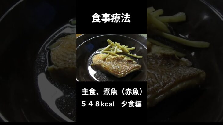 糖尿病の病院食、主食、煮魚（赤魚）夕食編