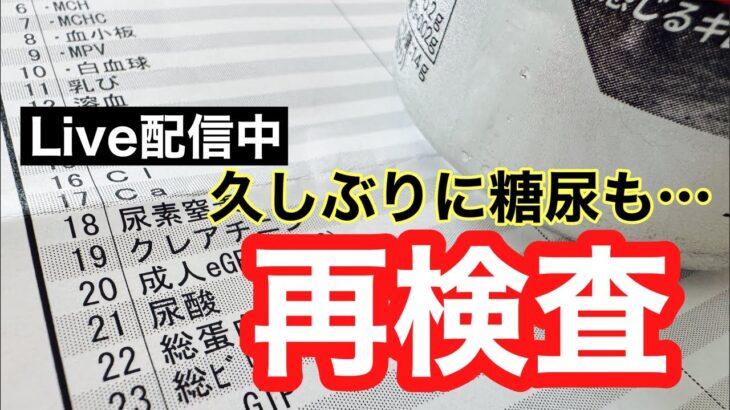糖尿病再検査　サイゼリアで決める