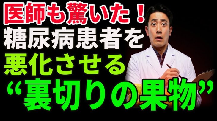 医師も驚いた！糖尿病患者を悪化させる“裏切りの果物” ｜高齢者必見｜老後の健康｜健康長寿｜食事の知恵｜オーディオブック｜老後の備え