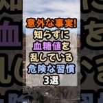 意外な事実！知らずに血糖値を乱している危険な習慣３選#健康 #血糖値 #健康習慣