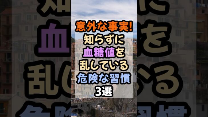 意外な事実！知らずに血糖値を乱している危険な習慣３選#健康 #血糖値 #健康習慣