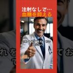 「注射なしで血糖コントロール？最新の糖尿病管理法」