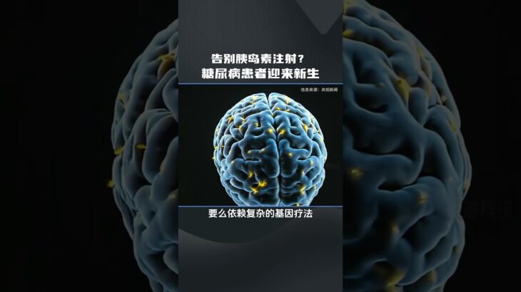 告别胰岛素注射？糖尿病患者迎来新生！ #科普 #百科密码