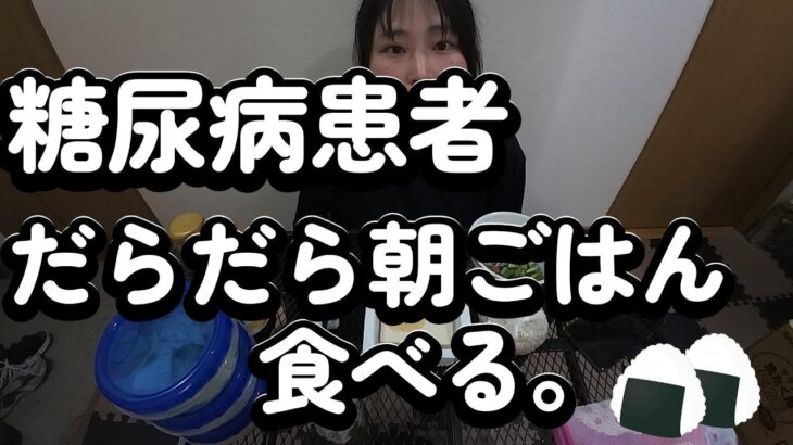 糖尿病患者だらだら朝ごはん食べる。