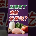 血糖高了，應該怎麼吃？#糖尿病 #高血糖 #血糖 #腎病 #膽固醇 #糖尿病