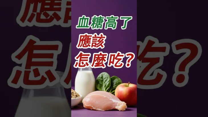 血糖高了，應該怎麼吃？#糖尿病 #高血糖 #血糖 #腎病 #膽固醇 #糖尿病