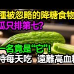【糖尿病飲食革命】十大超級食物穩定血糖｜科學實證的控糖寶典#樂享養生 #健康知識 #老年 健康