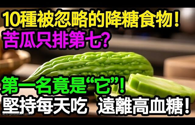 【糖尿病飲食革命】十大超級食物穩定血糖｜科學實證的控糖寶典#樂享養生 #健康知識 #老年 健康