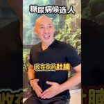 糖尿病候选人，最扛扛的条件竟然是这个 #糖尿病候选人 #血糖管理 #压力与健康 #腹部肥胖 #健康习惯 #逆龄养生