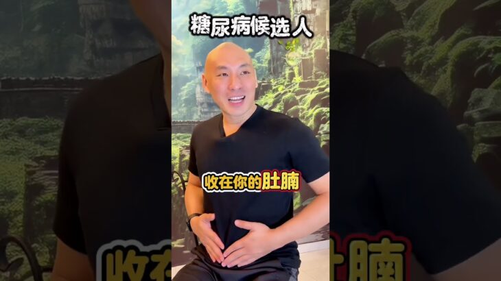 糖尿病候选人，最扛扛的条件竟然是这个 #糖尿病候选人 #血糖管理 #压力与健康 #腹部肥胖 #健康习惯 #逆龄养生