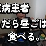糖尿病患者だらだら昼ごはん食べる。
