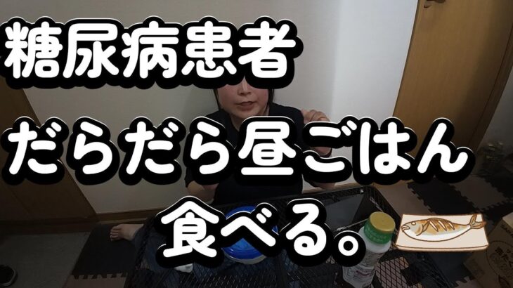 糖尿病患者だらだら昼ごはん食べる。