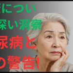 高齢者の糖尿病: 健康への関連と合併症