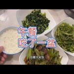 糖尿病人胃口是真好，午餐吃了一盆，就这餐后血糖能好？,健康养生,疾病治疗
