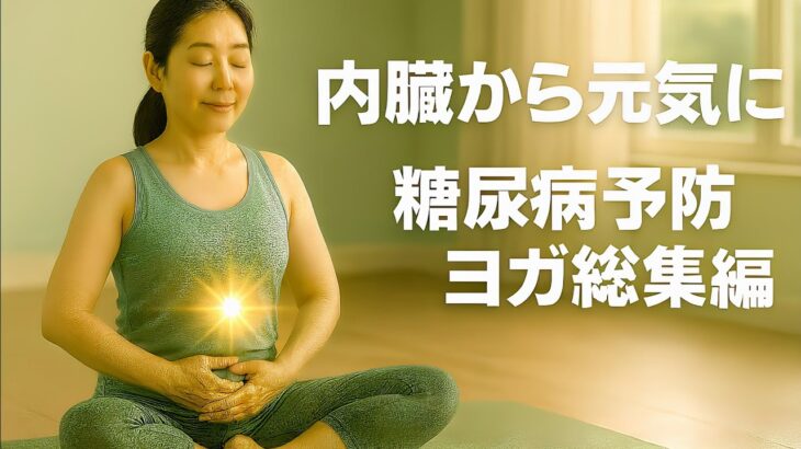 血糖値を整える──糖尿病予防と体質改善ヨガ総集編