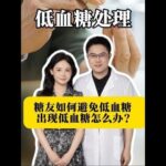 糖友如何避免低血糖？出現低血糖怎麼處理？#糖尿病 #醫學科普 #抖出健康知識寶藏 #健康