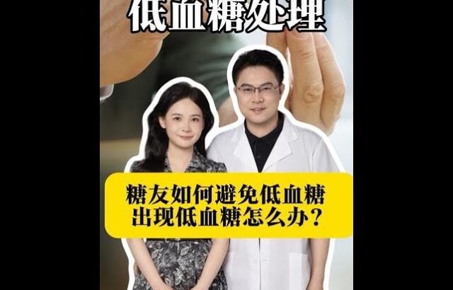 糖友如何避免低血糖？出現低血糖怎麼處理？#糖尿病 #醫學科普 #抖出健康知識寶藏 #健康