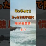 薬に頼るな！たった３カ月で防ぐ糖尿病習慣４つ #知恵 #雑学  #名言 #開運