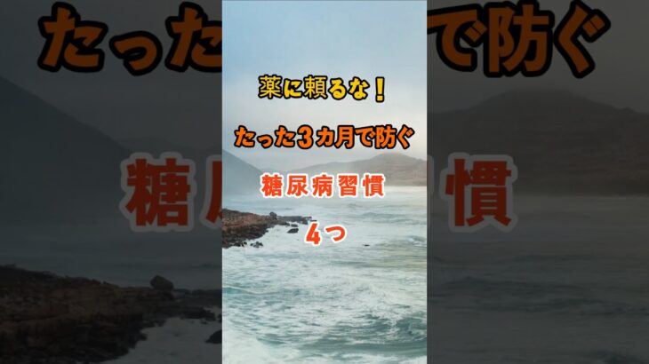 薬に頼るな！たった３カ月で防ぐ糖尿病習慣４つ #知恵 #雑学  #名言 #開運