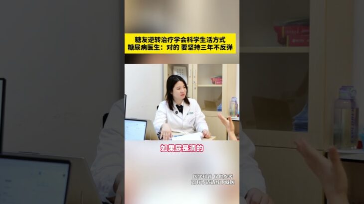 糖友逆转治疗学会科学生活方式糖尿病医生对的 要坚持三年不反弹 糖友逆转治疗学会科学生活方式，糖尿病医生：对的 要坚持三年不反弹#糖尿病科普 #糖尿病 #逆转糖尿病 #糖尿病逆转 #抖出健康知识宝藏
