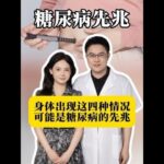 身體出現這四種情況，可能是糖尿病發出的信號#糖尿病#胰島素抵抗科普#控糖#抖出健康知識寶藏#健康科普不基礎