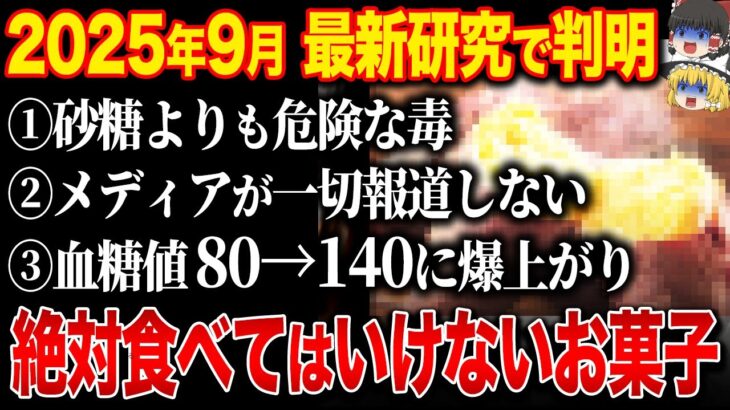 知らずに病院行くと損します。糖尿病患者が共通して食べる、血糖値が爆上がりして腸内環境も壊れる危険な食べ物【ゆっくり解説】