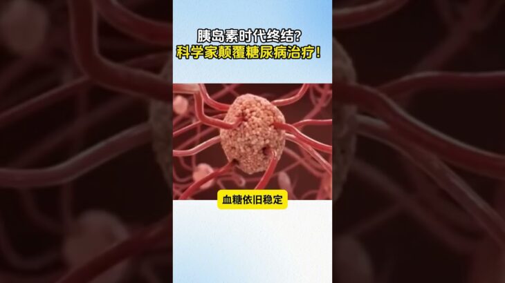 胰島素時代終結？科學家顛覆糖尿病治療！👍👍👍