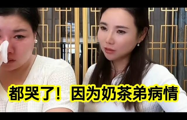 奶茶家族泪洒直播间，奶茶弟糖尿病并发症严重「奶茶家族」
