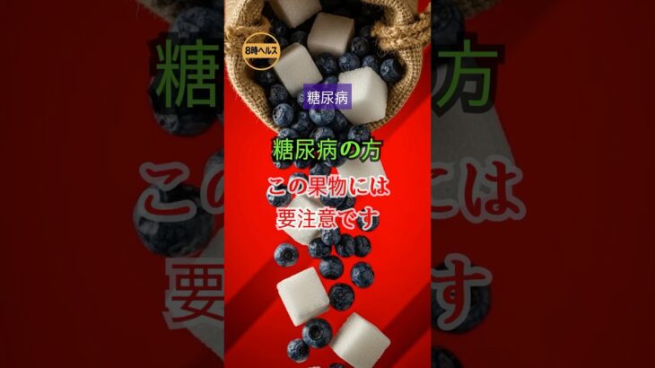 良いと思ったのに…ブルーベリー、糖尿病には毒かも